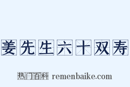 姜先生六十双寿是什么意思的图片